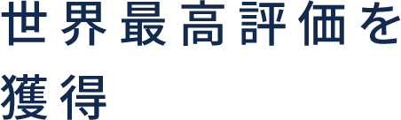 世界最高評価を獲得